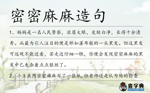 密密麻麻造句