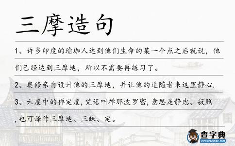 三摩造句