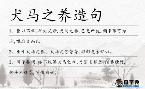 犬馬之養造句