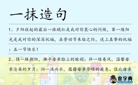一抹造句