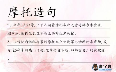 摩托造句