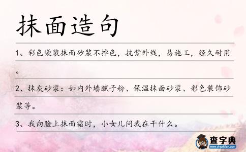 抹面造句