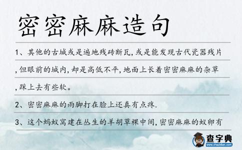 密密麻麻造句