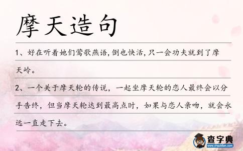 摩天造句