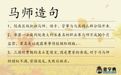 馬師造句