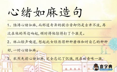 心緒如麻造句