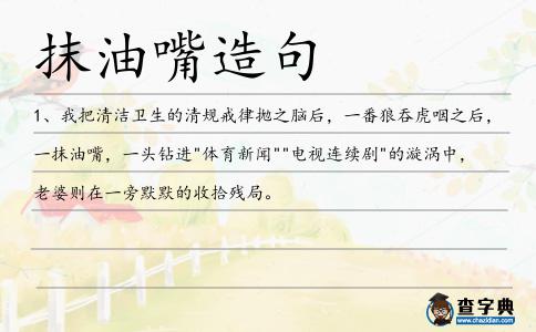 抹油嘴造句