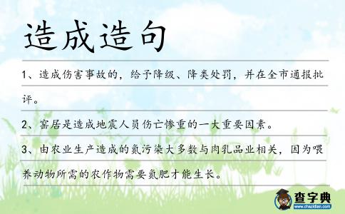 造成造句