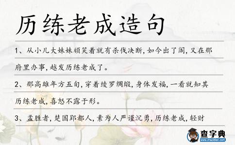 歷練老成造句