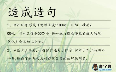 造成造句