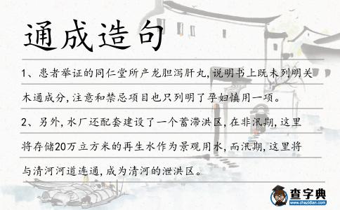 通成造句