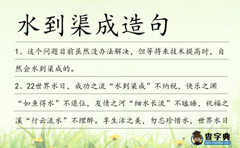 水到渠成造句