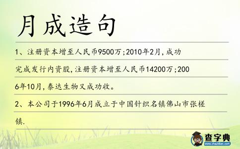 月成造句