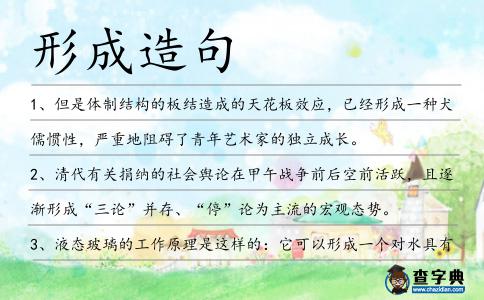 形成造句