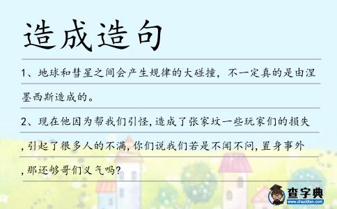 造成造句