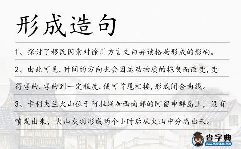 形成造句
