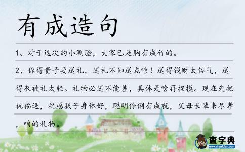 有成造句