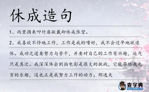 休成造句