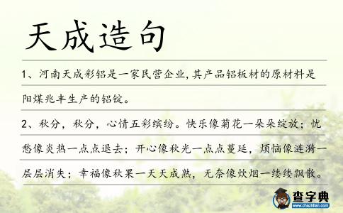 天成造句