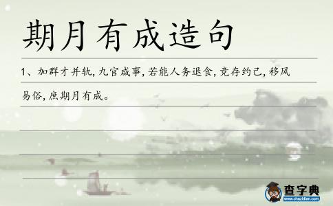 期月有成造句