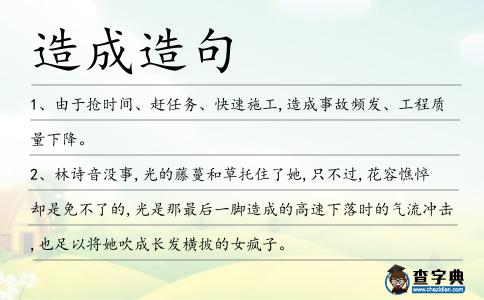 造成造句