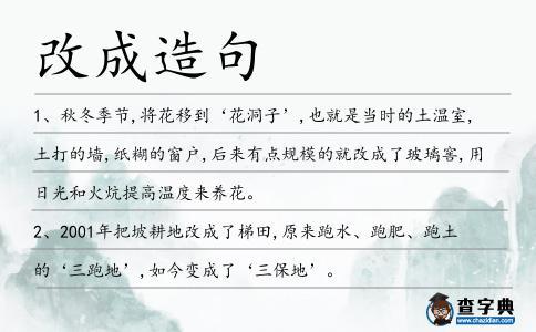 改成造句