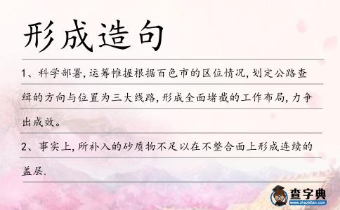形成造句