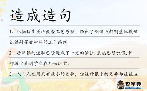 造成造句