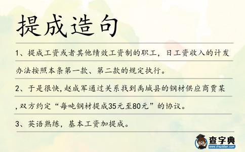 提成造句