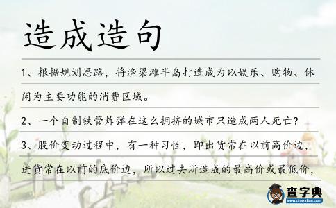造成造句