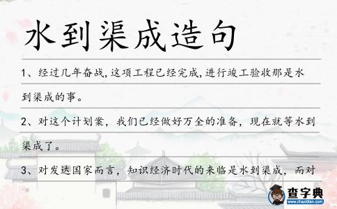 水到渠成造句