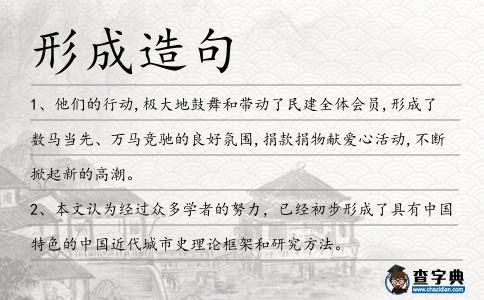 形成造句