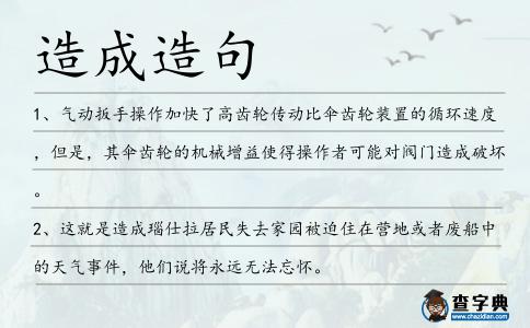 造成造句