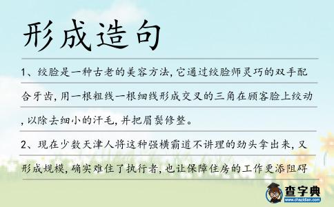 形成造句
