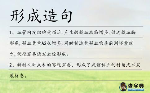 形成造句