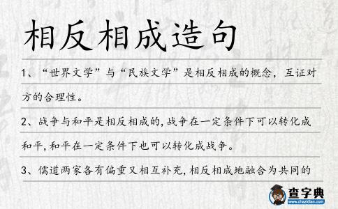 相反相成造句
