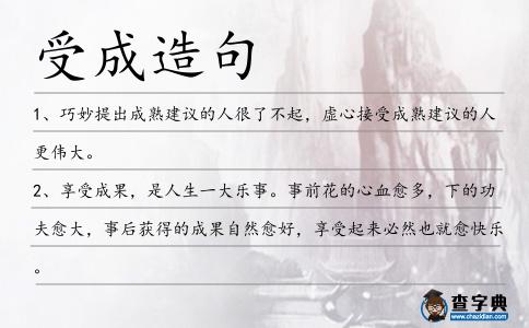 受成造句