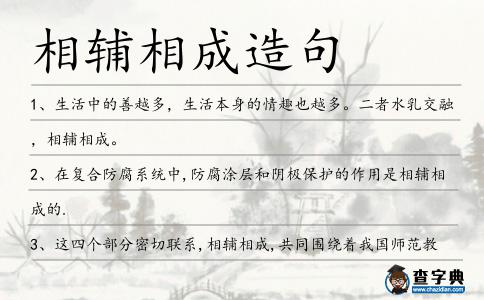 相輔相成造句