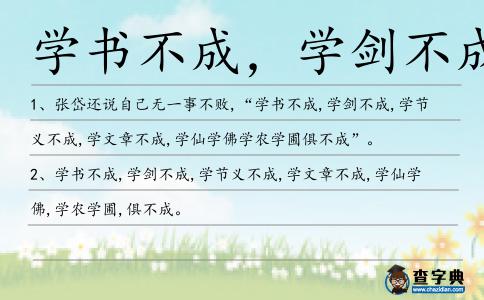 學書不成，學劍不成造句
