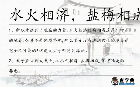 水火相濟,鹽梅相成造句