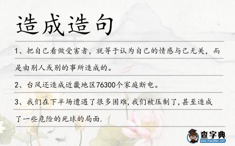 造成造句