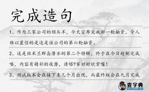 完成造句