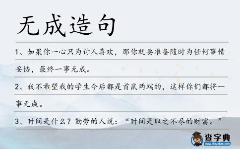 無成造句