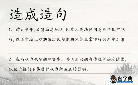 造成造句