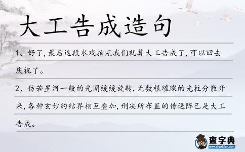大工告成造句