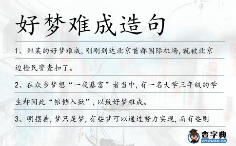 好夢難成造句
