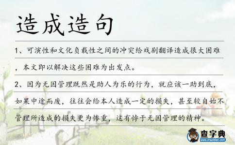 造成造句