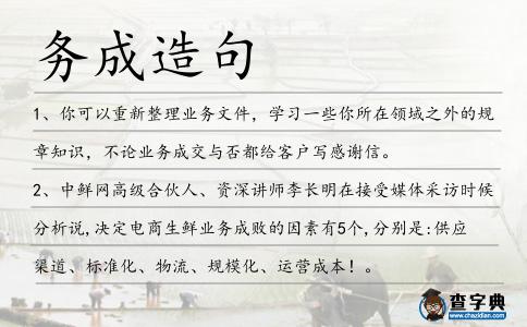 務成造句