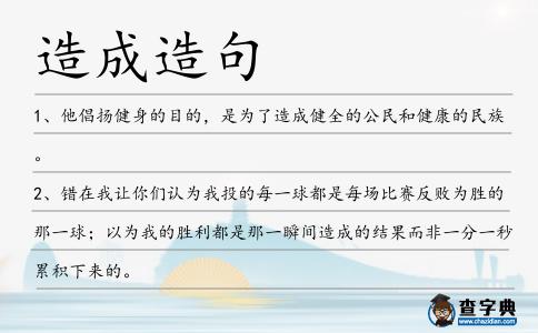 造成造句