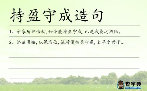 持盈守成造句